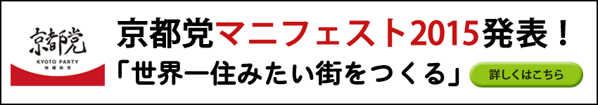 地域政党京都党マニフェスト2015「世界一住みたい街をつくる」
