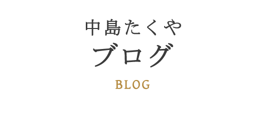 中島拓哉のブログ