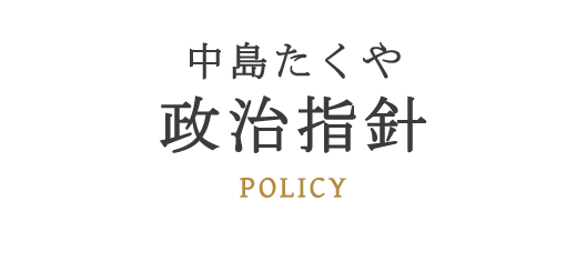 中島拓哉の政治指針