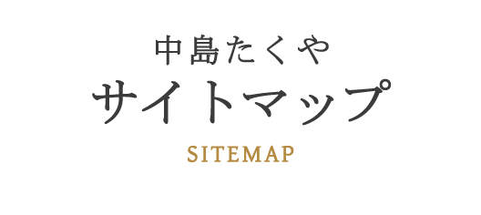 中島拓哉のサイトマップ